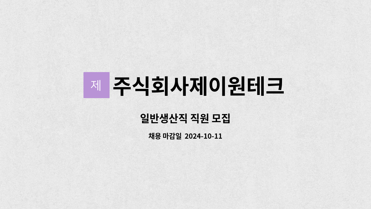 주식회사제이원테크 : 일반생산직 직원 모집 | 더팀스 일반생산직 직원 모집 by 주식회사제이원테크