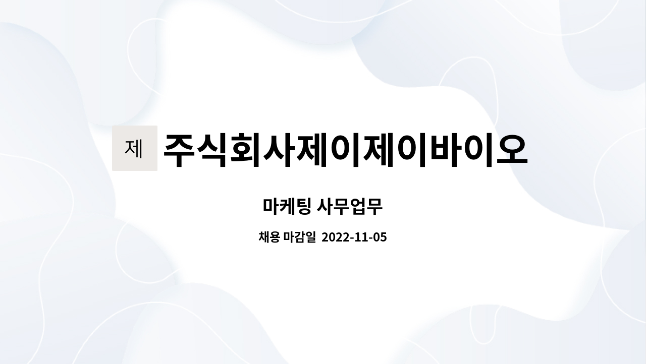 주식회사제이제이바이오 : 마케팅 사무업무 | 더팀스 마케팅 사무업무 by 주식회사제이제이바이오