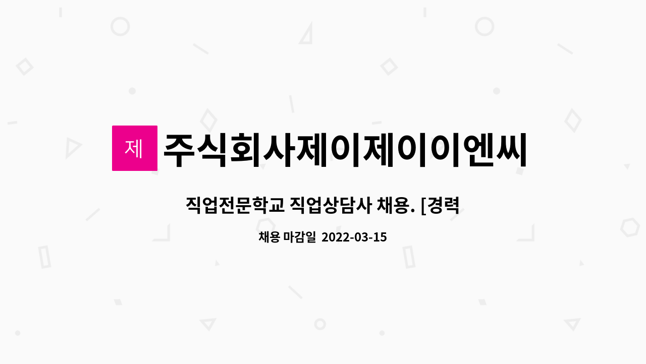 주식회사제이제이이엔씨 : 직업전문학교 직업상담사 채용. [경력은 무관하나 책임감있게 근무하실 분 지원바랍니다.] | 더팀스 직업전문학교... 