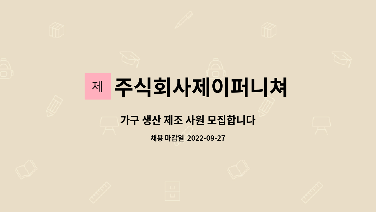 주식회사제이퍼니쳐 : 가구 생산 제조 사원 모집합니다 | 더팀스 가구 생산 제조 사원 모집합니다 by 주식회사제이퍼니쳐