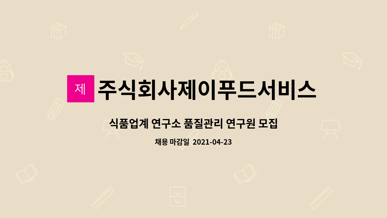 주식회사제이푸드서비스 : 식품업계 연구소 품질관리 연구원 모집(경력자 우대, 신입 가능) | 더팀스 식품업계 연구소 품질관리 연구원 모집... 