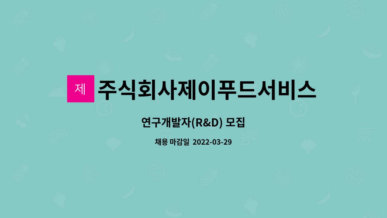 주식회사제이푸드서비스 : 연구개발자(R&D) 모집 | 더팀스 연구개발자(R&D) 모집 by 주식회사제이푸드서비스