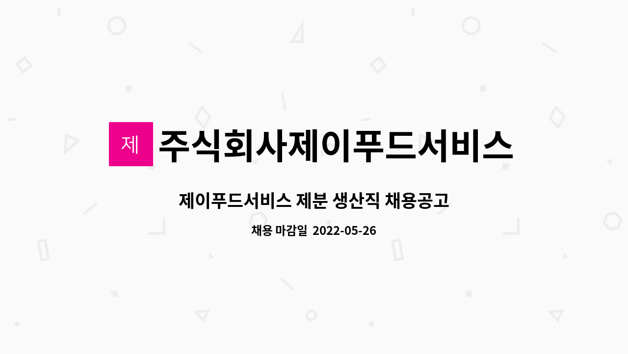 주식회사제이푸드서비스 : 제이푸드서비스 제분 생산직 채용공고 | 더팀스 제이푸드서비스 제분 생산직 채용공고 by 주식회사제이푸드서비스