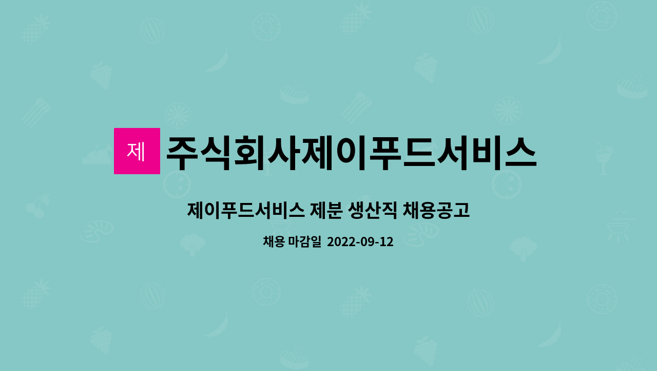 주식회사제이푸드서비스 : 제이푸드서비스 제분 생산직 채용공고 | 더팀스 제이푸드서비스 제분 생산직 채용공고 by 주식회사제이푸드서비스