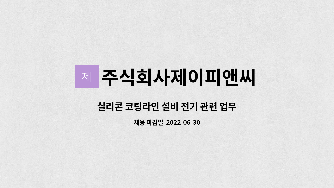 주식회사제이피앤씨 : 실리콘 코팅라인 설비 전기 관련 업무 | 더팀스 실리콘 코팅라인 설비 전기 관련 업무 by 주식회사제이피앤씨