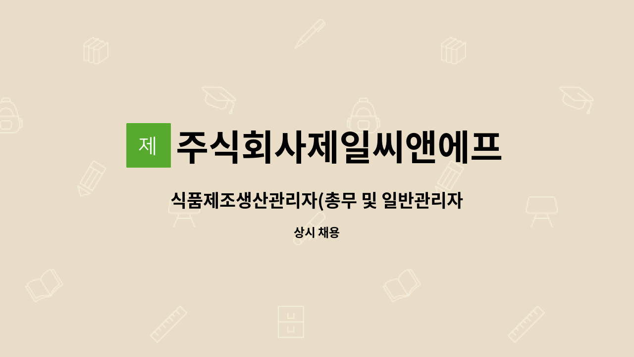 주식회사제일씨앤에프 : 식품제조생산관리자(총무 및 일반관리자) | 더팀스 식품제조생산관리자(총무 및 일반관리자) by 주식회사제일씨앤에프