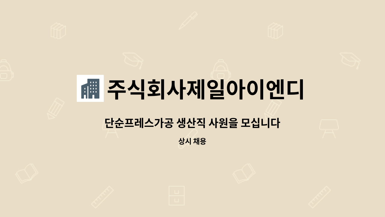 주식회사제일아이엔디 : 단순프레스가공 생산직 사원을 모십니다 (자동차부품 스펀지) | 더팀스 단순프레스가공 생산직 사원을 모십니다... 