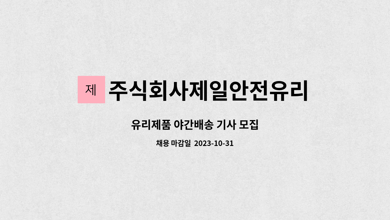 주식회사제일안전유리 : 유리제품 야간배송 기사 모집 | 더팀스 유리제품 야간배송 기사 모집 by 주식회사제일안전유리