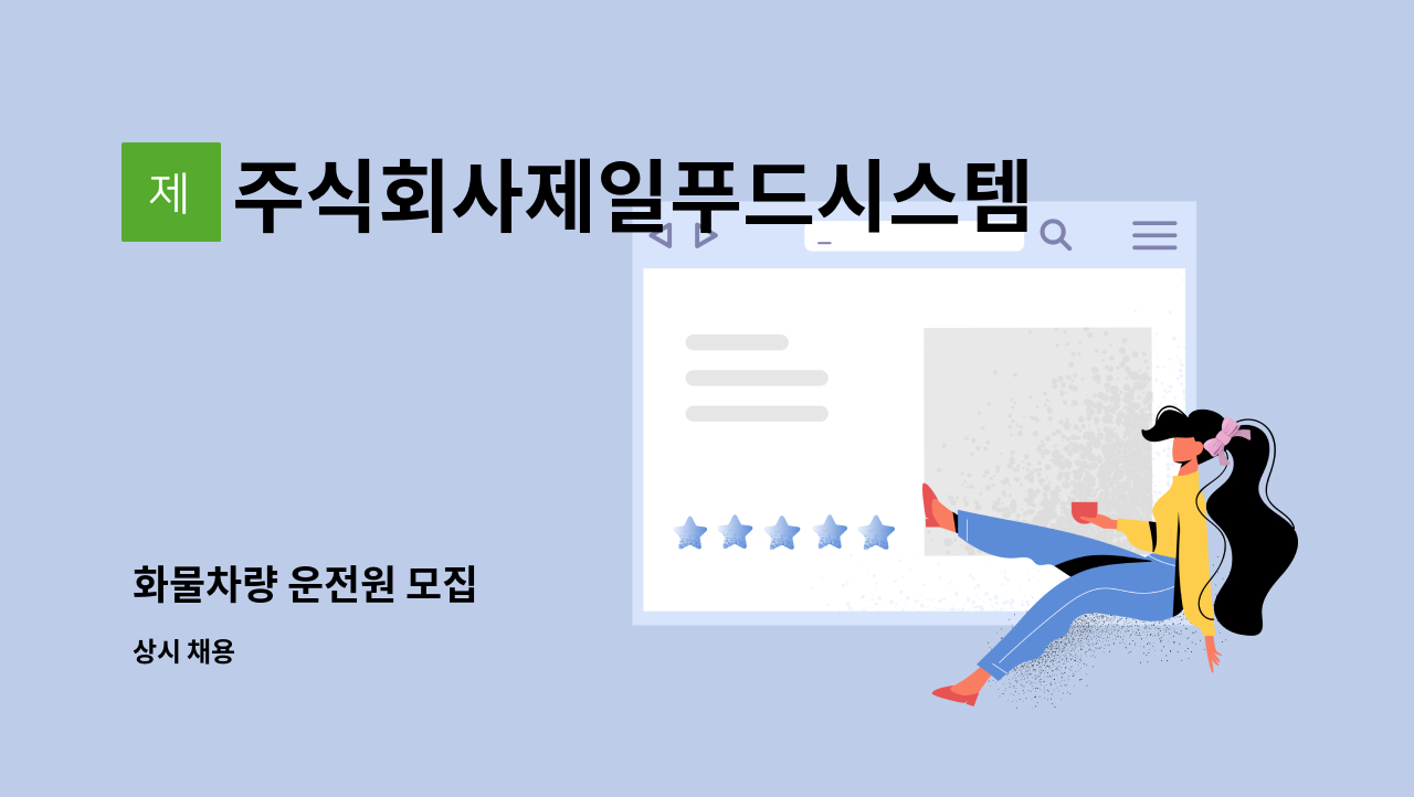 주식회사제일푸드시스템 : 화물차량 운전원 모집 | 더팀스 화물차량 운전원 모집 by 주식회사제일푸드시스템