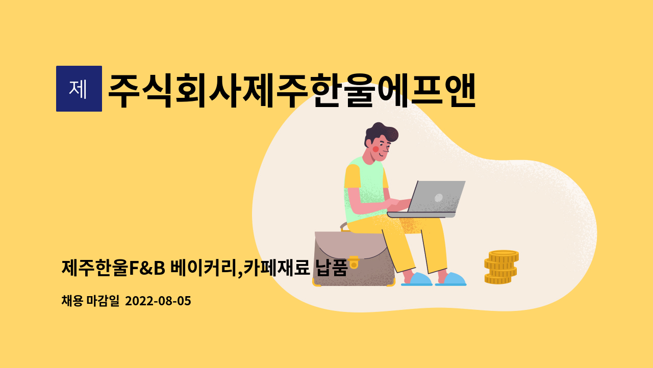 주식회사제주한울에프앤비 : 제주한울F&B 베이커리,카페재료 납품 배송직원 구인 | 더팀스 제주한울F&B 베이커리,카페재료 납품 배송직원 구인... 