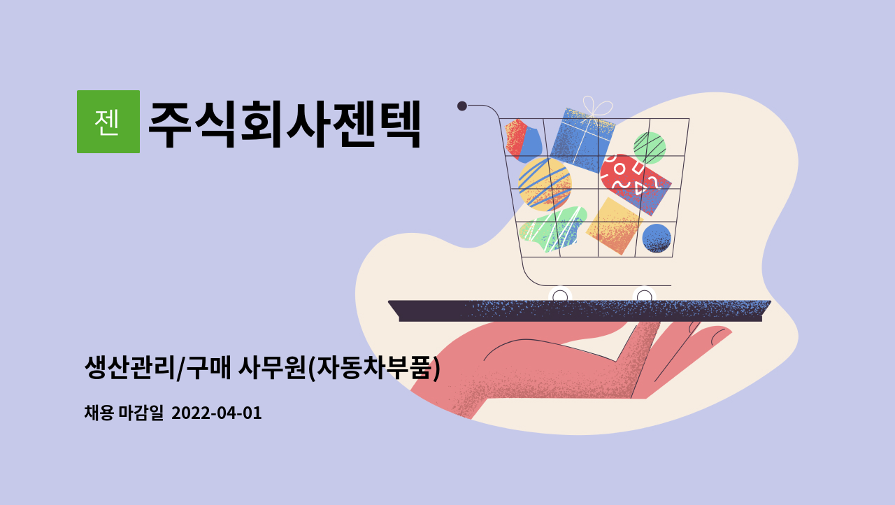 주식회사젠텍 : 생산관리/구매 사무원(자동차부품) | 더팀스 생산관리/구매 사무원(자동차부품) by 주식회사젠텍