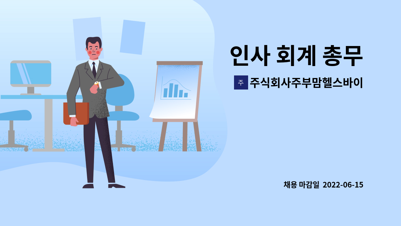 주식회사주부맘헬스바이오 : 인사 회계 총무 | 더팀스 인사 회계 총무 by 주식회사주부맘헬스바이오