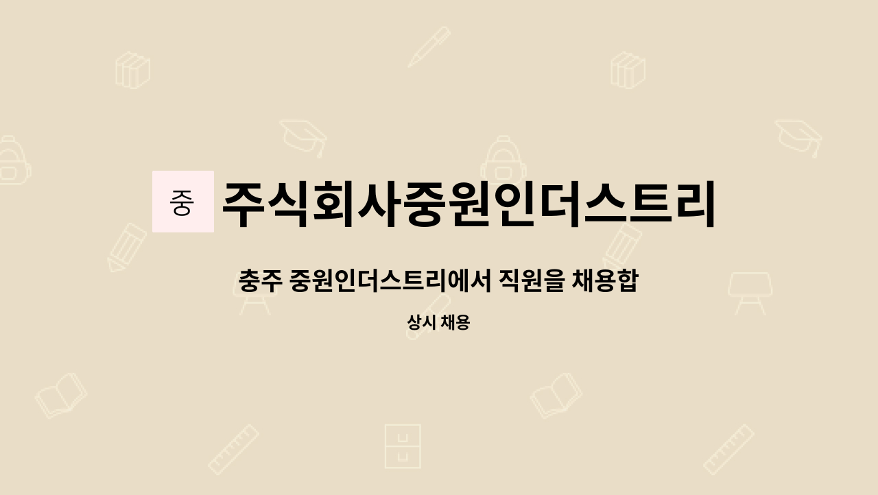 주식회사중원인더스트리 : 충주 중원인더스트리에서 직원을 채용합니다 | 더팀스 충주 중원인더스트리에서 직원을 채용합니다 by... 