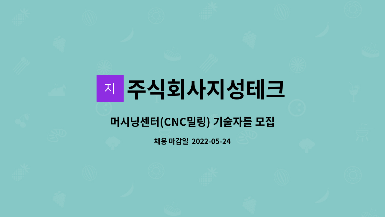 주식회사지성테크 : 머시닝센터(CNC밀링) 기술자를 모집합니다. | 더팀스 머시닝센터(CNC밀링) 기술자를 모집합니다. by 주식회사지성테크