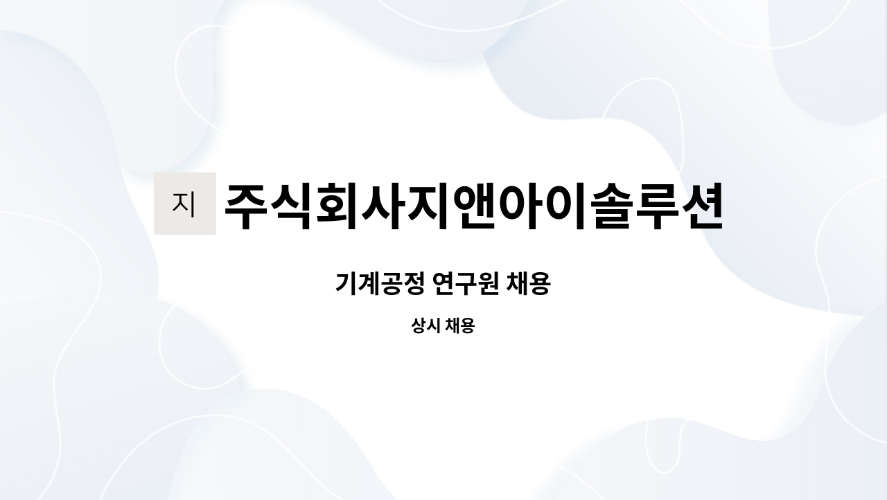 주식회사지앤아이솔루션（G&I SOLUTION） : 기계공정 연구원 채용 | 더팀스 기계공정 연구원 채용 by 주식회사지앤아이솔루션（G&I... 