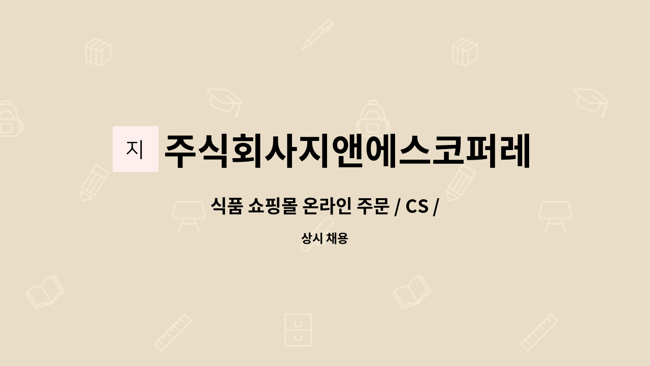 주식회사지앤에스코퍼레이션 : 식품 쇼핑몰 온라인 주문 / CS / 정산... 온라인 주문 / CS / 정산 담당 정규직 모집 by 주식회사지앤에스코퍼레이션