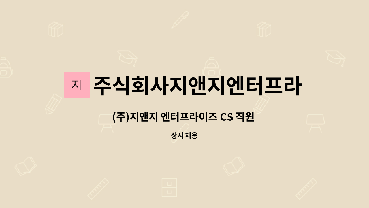 주식회사지앤지엔터프라이즈 : (주)지앤지 엔터프라이즈 CS 직원 구인 | 더팀스 (주)지앤지 엔터프라이즈 CS 직원 구인 by... 