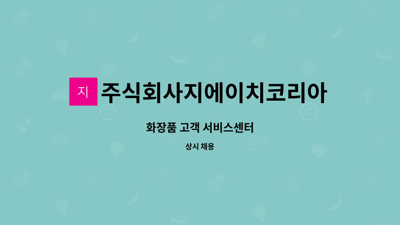 주식회사지에이치코리아 : 화장품 고객 서비스센터 | 더팀스 화장품 고객 서비스센터 by 주식회사지에이치코리아