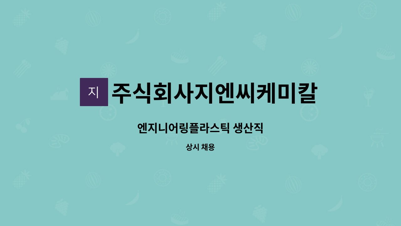 주식회사지엔씨케미칼 : 엔지니어링플라스틱 생산직 | 더팀스 엔지니어링플라스틱 생산직 by 주식회사지엔씨케미칼