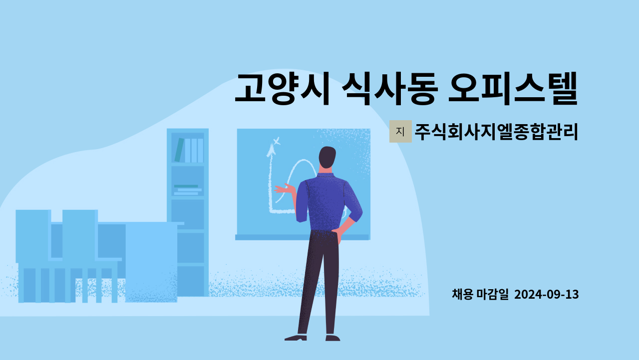 주식회사지엘종합관리 : 고양시 식사동 오피스텔 건물 경리구인 | 더팀스 고양시 식사동 오피스텔 건물 경리구인 by 주식회사지엘종합관리