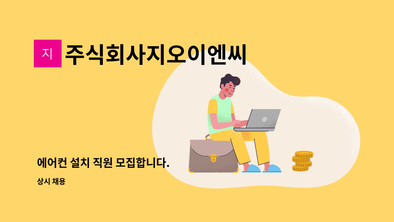 주식회사지오이엔씨 : 에어컨 설치 직원 모집합니다. | 더팀스 에어컨 설치 직원 모집합니다. by 주식회사지오이엔씨