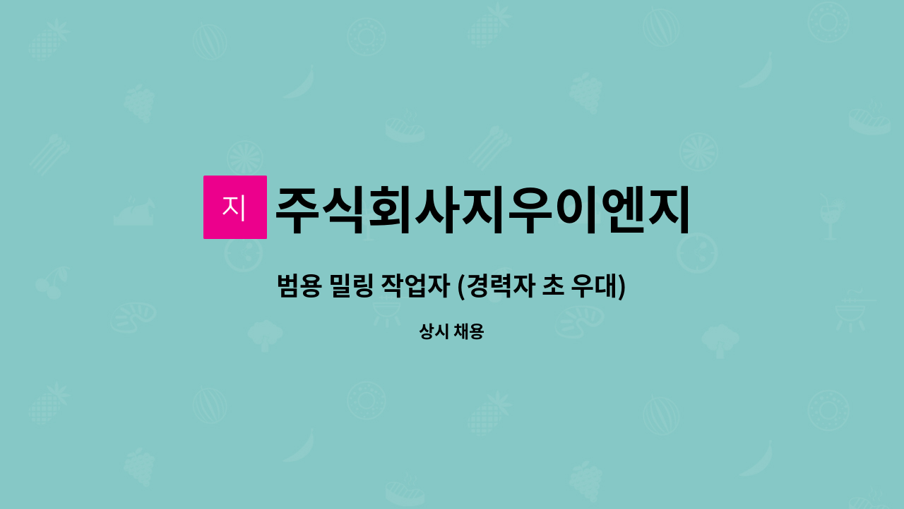 주식회사지우이엔지 : 범용 밀링 작업자 (경력자 초 우대) 모집 | 더팀스 범용 밀링 작업자 (경력자 초 우대) 모집 by 주식회사지우이엔지