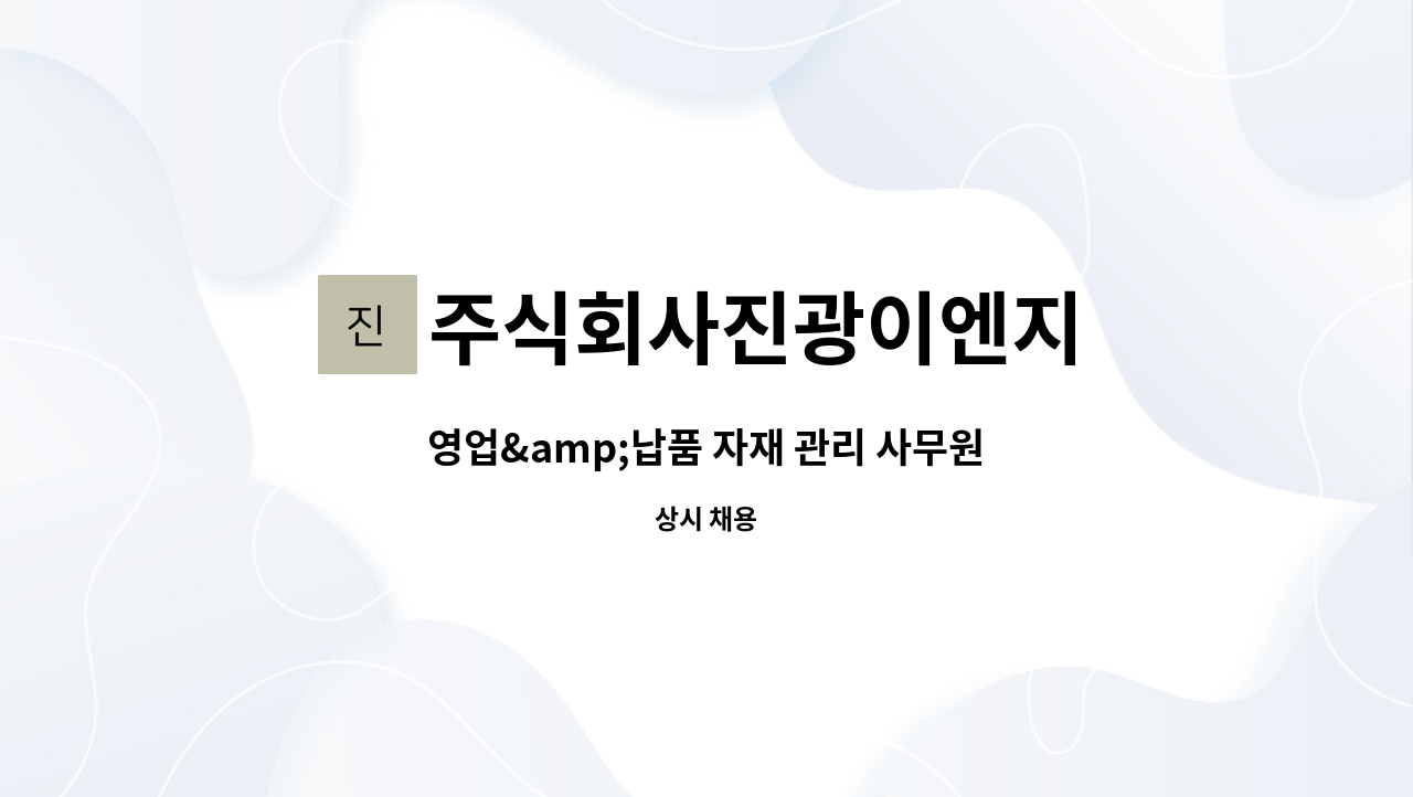 주식회사진광이엔지 : 영업&납품 자재 관리 사무원 | 더팀스 영업&납품 자재 관리 사무원 by 주식회사진광이엔지