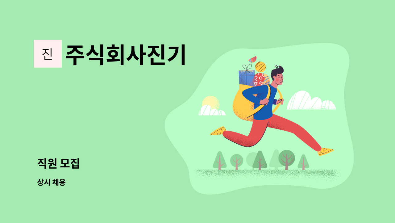 주식회사진기 : 직원 모집 | 더팀스 직원 모집 by 주식회사진기