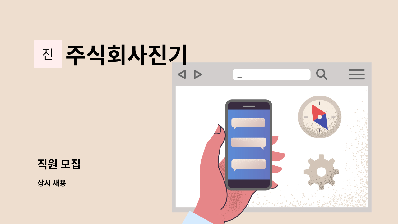 주식회사진기 : 직원 모집 | 더팀스 직원 모집 by 주식회사진기
