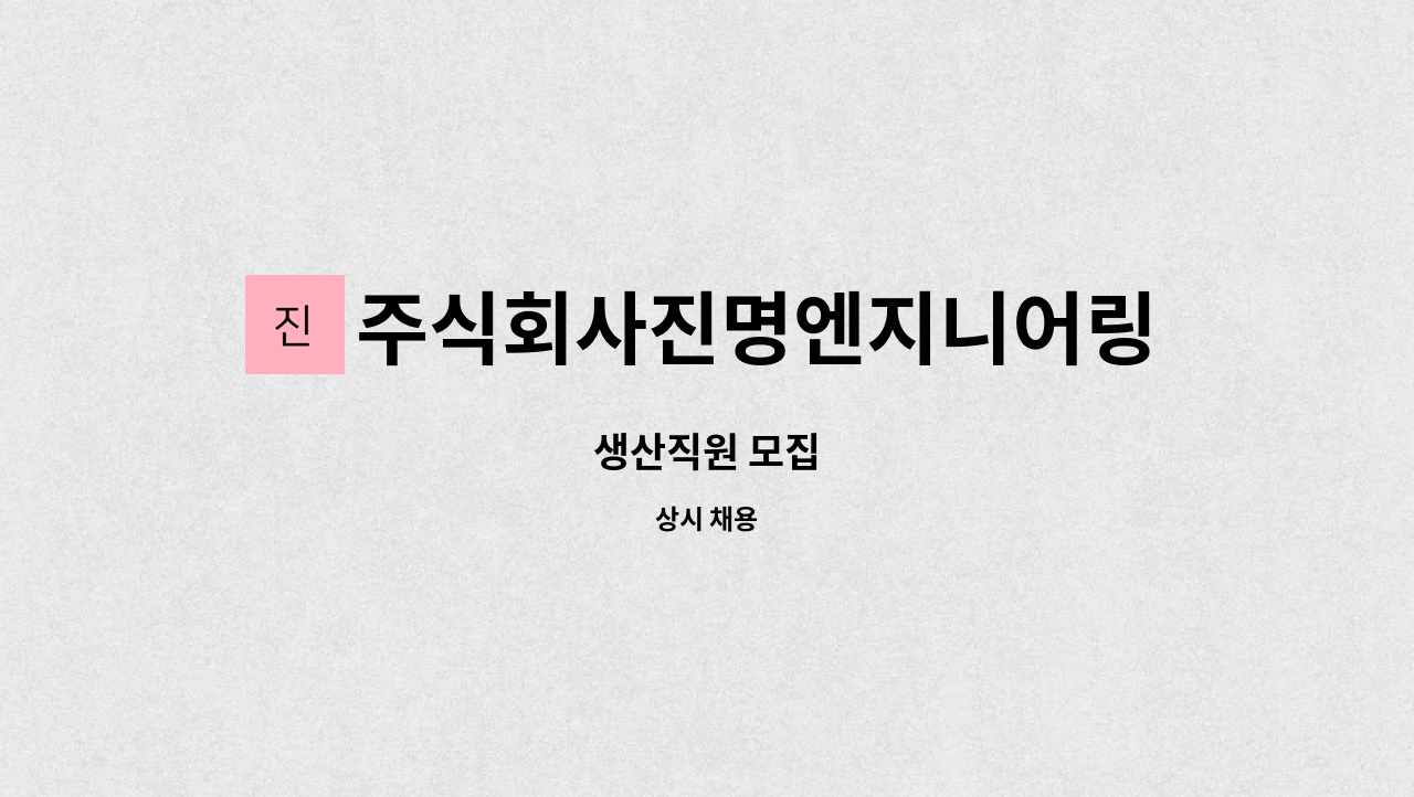 주식회사진명엔지니어링 : 생산직원 모집 | 더팀스 생산직원 모집 by 주식회사진명엔지니어링