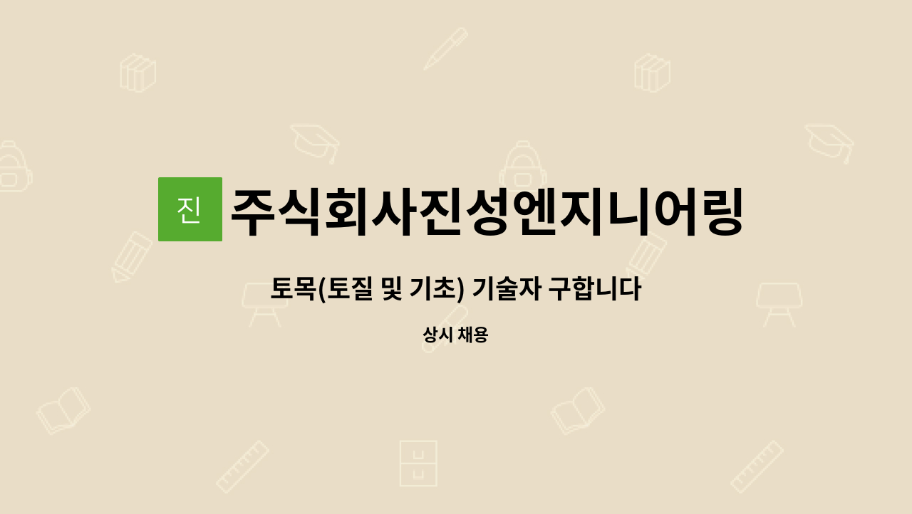주식회사진성엔지니어링 : 토목(토질 및 기초) 기술자 구합니다.... 토목(토질 및 기초) 기술자 구합니다.(경력직) by 주식회사진성엔지니어링