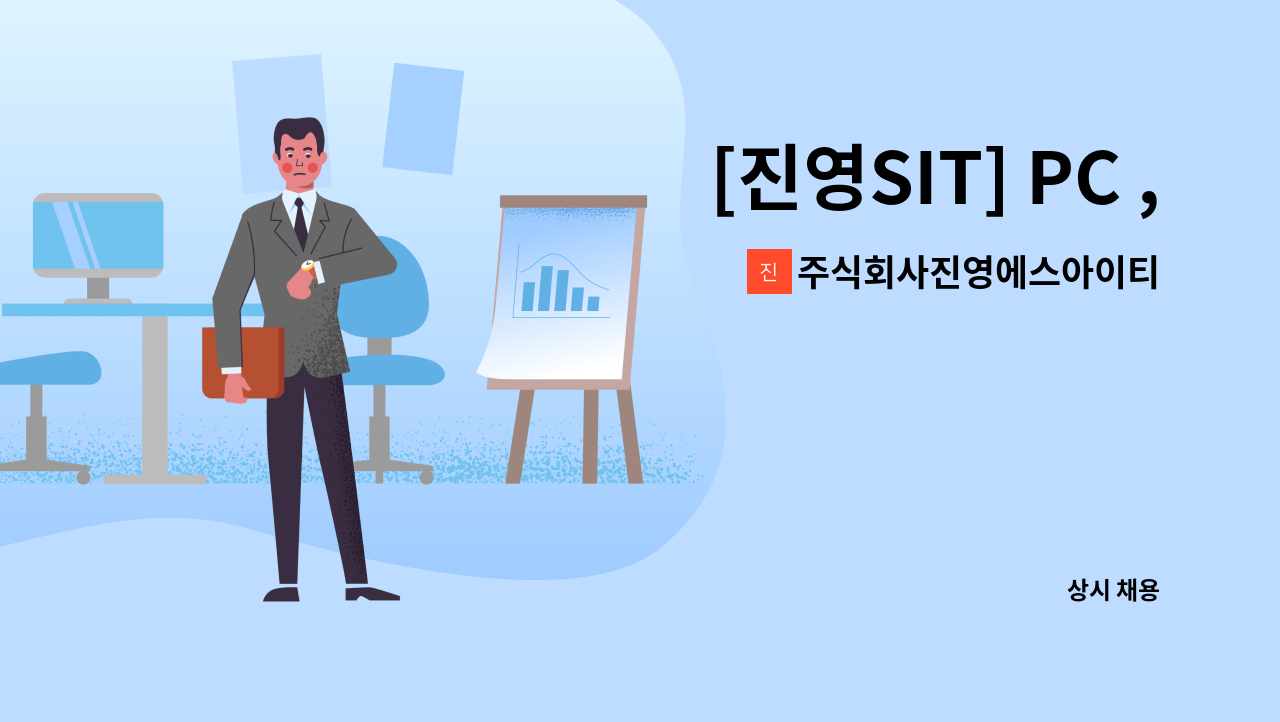주식회사진영에스아이티 : [진영SIT] PC ,사무기기 유지보수 관리 신입 및 경력직원 모집 | 더팀스 [진영SIT] PC ,사무기기 유지보수 관리 신입... 