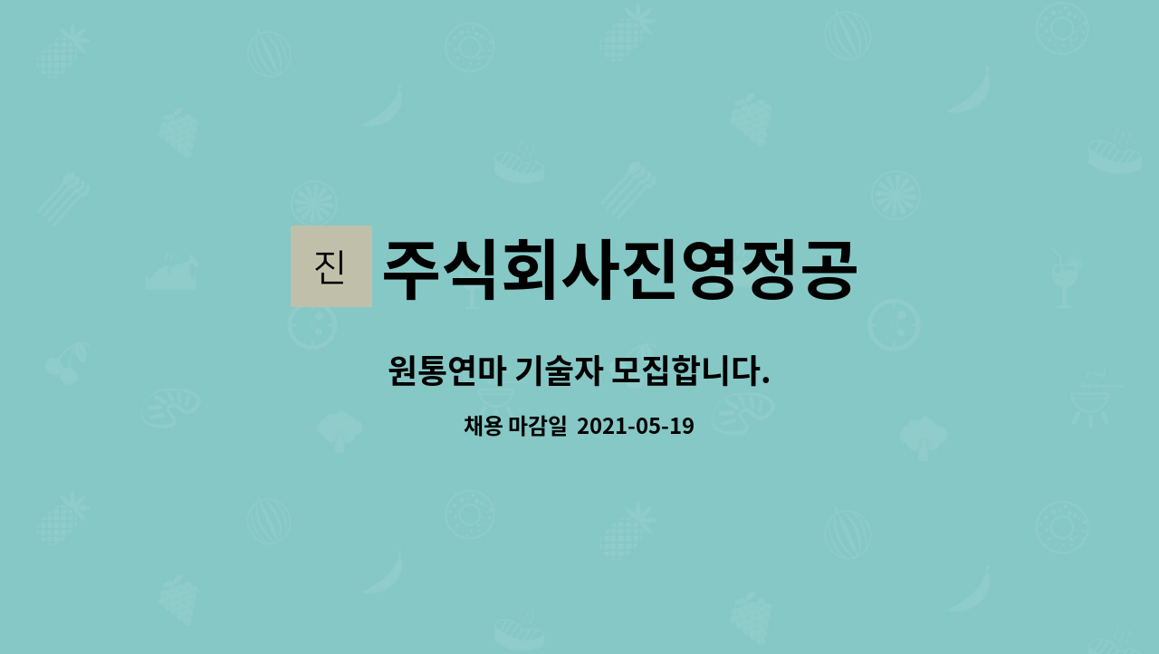 주식회사진영정공 : 원통연마 기술자 모집합니다. | 더팀스 원통연마 기술자 모집합니다. by 주식회사진영정공