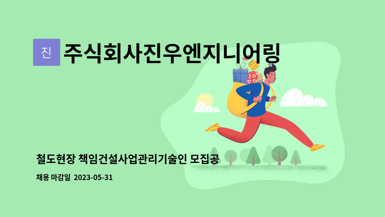 주식회사진우엔지니어링코리아 : 철도현장 책임건설사업관리기술인 모집공고 | 더팀스 철도현장 책임건설사업관리기술인 모집공고 by... 