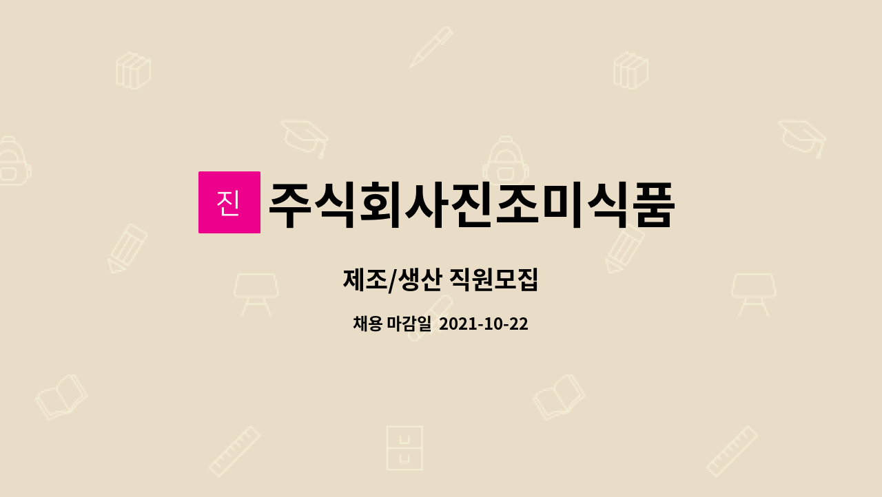 주식회사진조미식품 : 제조/생산 직원모집 | 더팀스 제조/생산 직원모집 by 주식회사진조미식품