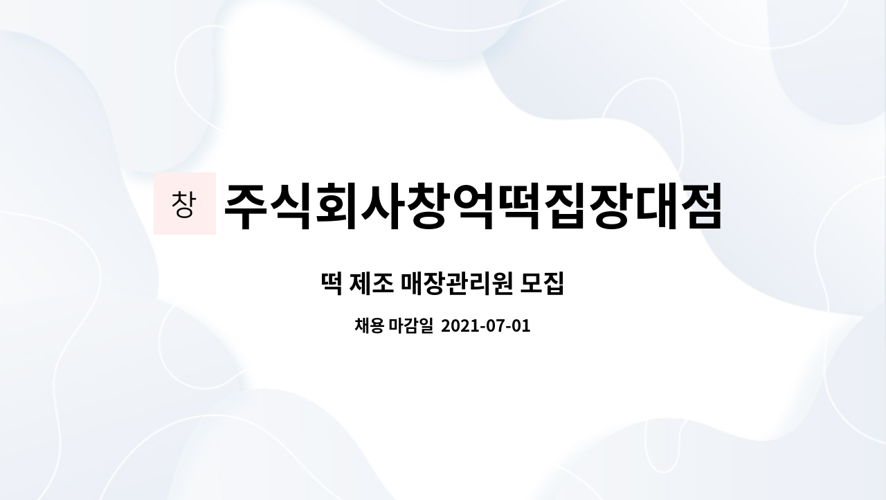 주식회사창억떡집장대점 : 떡 제조 매장관리원 모집 | 더팀스 떡 제조 매장관리원 모집 by 주식회사창억떡집장대점