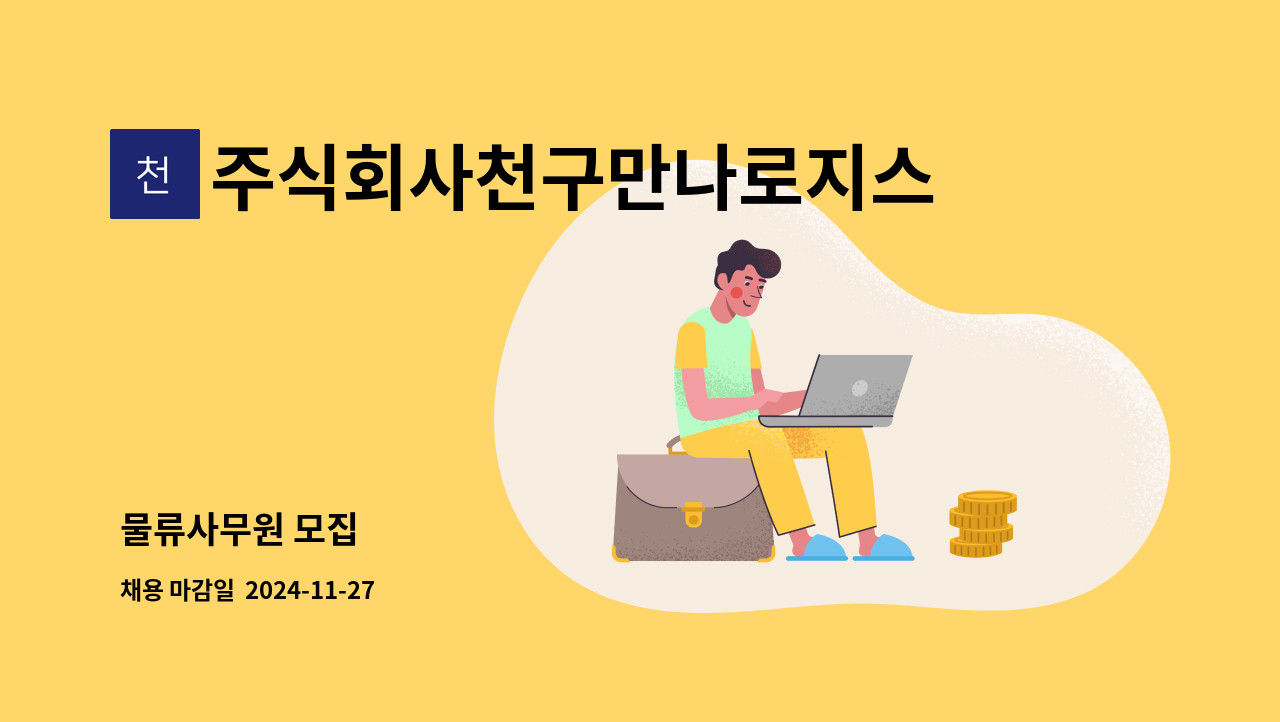 주식회사천구만나로지스틱스 : 물류사무원 모집 | 더팀스 물류사무원 모집 by 주식회사천구만나로지스틱스