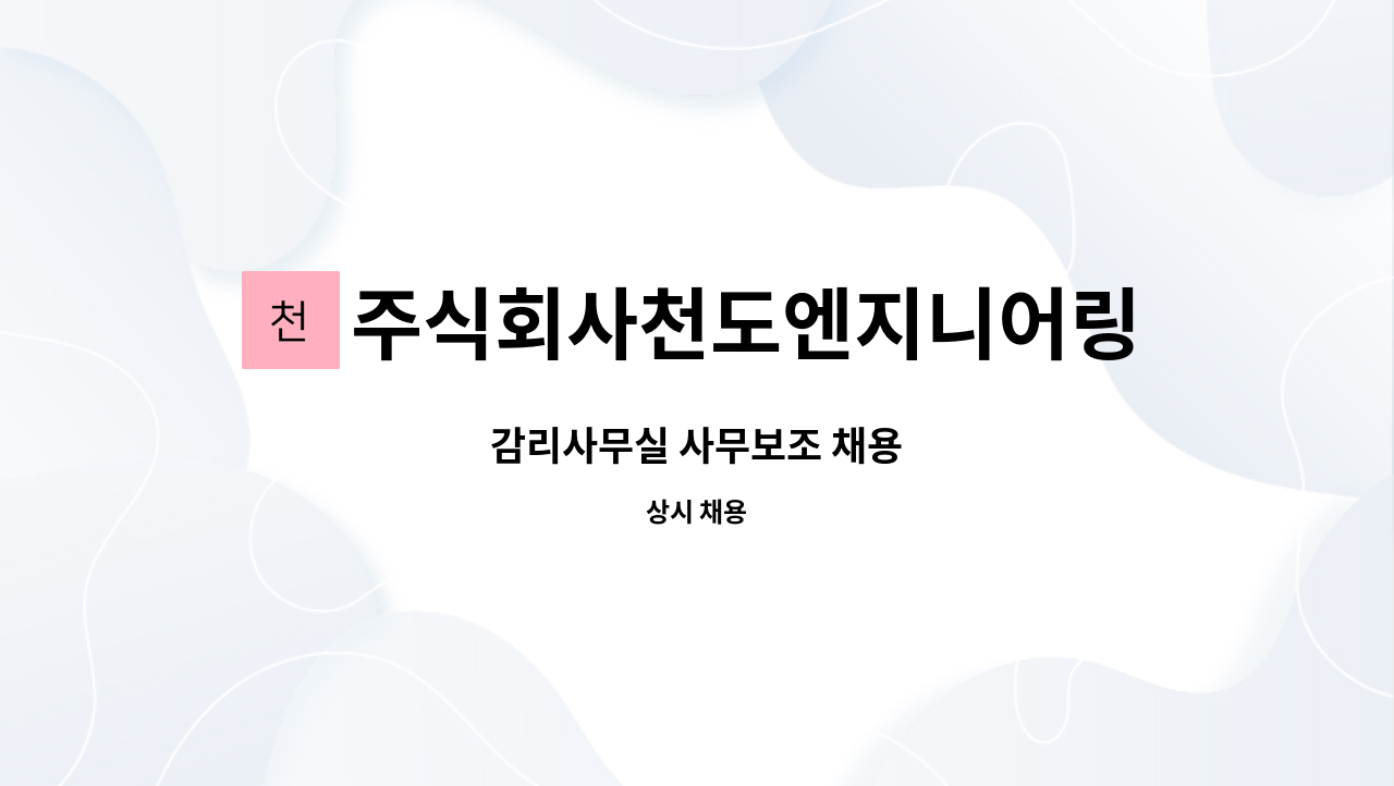 주식회사천도엔지니어링 : 감리사무실 사무보조 채용 | 더팀스 감리사무실 사무보조 채용 by 주식회사천도엔지니어링
