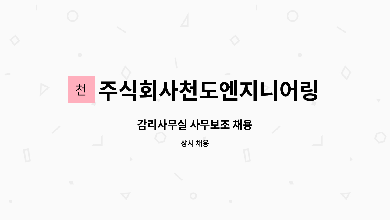 주식회사천도엔지니어링 : 감리사무실 사무보조 채용 | 더팀스 감리사무실 사무보조 채용 by 주식회사천도엔지니어링