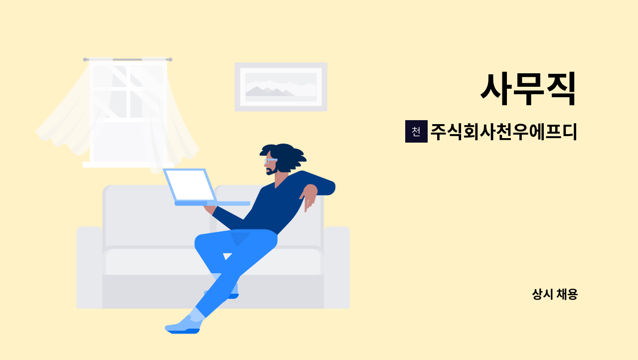 주식회사천우에프디 : 사무직 | 더팀스 사무직 by 주식회사천우에프디