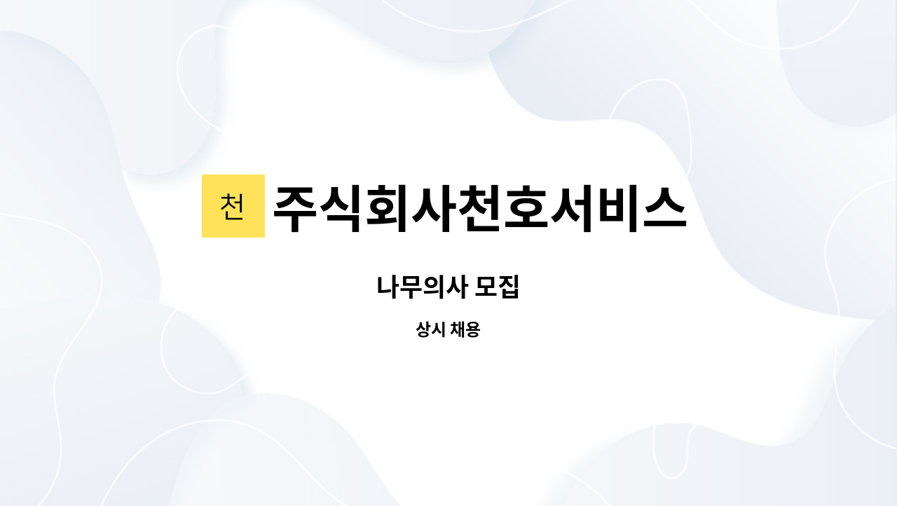 주식회사천호서비스 : 나무의사 모집 | 더팀스 나무의사 모집 by 주식회사천호서비스