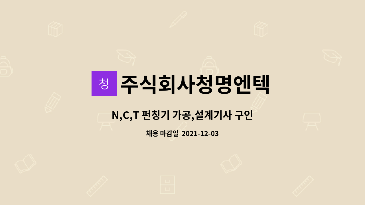 주식회사청명엔텍 : N,C,T 펀칭기 가공,설계기사 구인 | 더팀스 N,C,T 펀칭기 가공,설계기사 구인 by 주식회사청명엔텍