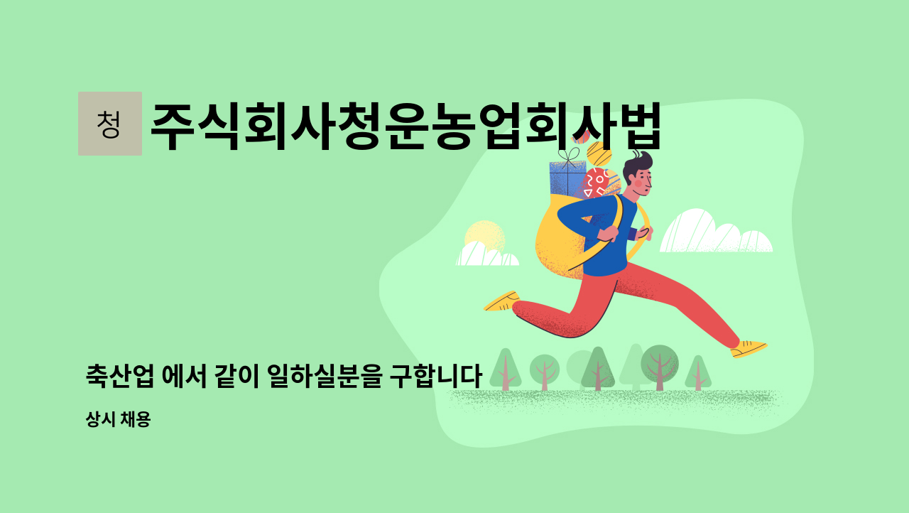 주식회사청운농업회사법인 : 축산업 에서 같이 일하실분을 구합니다 | 더팀스 축산업 에서 같이 일하실분을 구합니다 by 주식회사청운농업회사법인