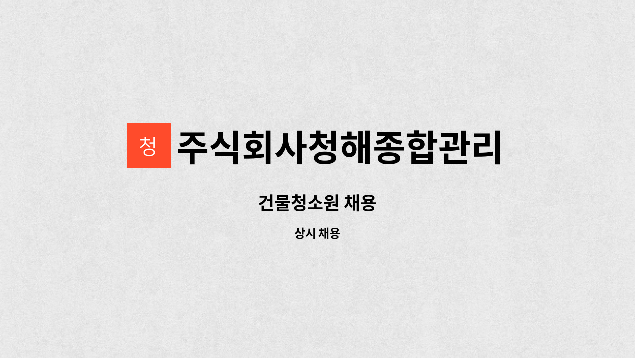 주식회사청해종합관리 : 건물청소원 채용 | 더팀스 건물청소원 채용 by 주식회사청해종합관리