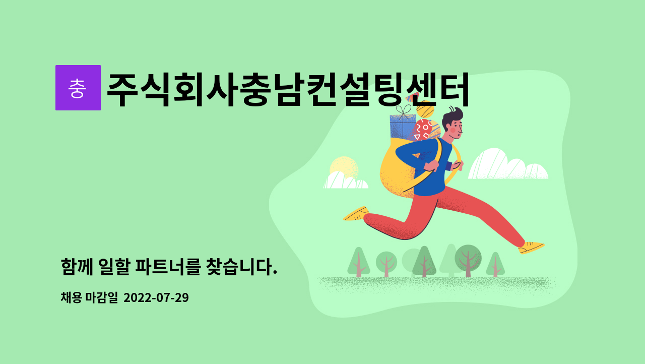주식회사충남컨설팅센터 : 함께 일할 파트너를 찾습니다. | 더팀스 함께 일할 파트너를 찾습니다. by 주식회사충남컨설팅센터