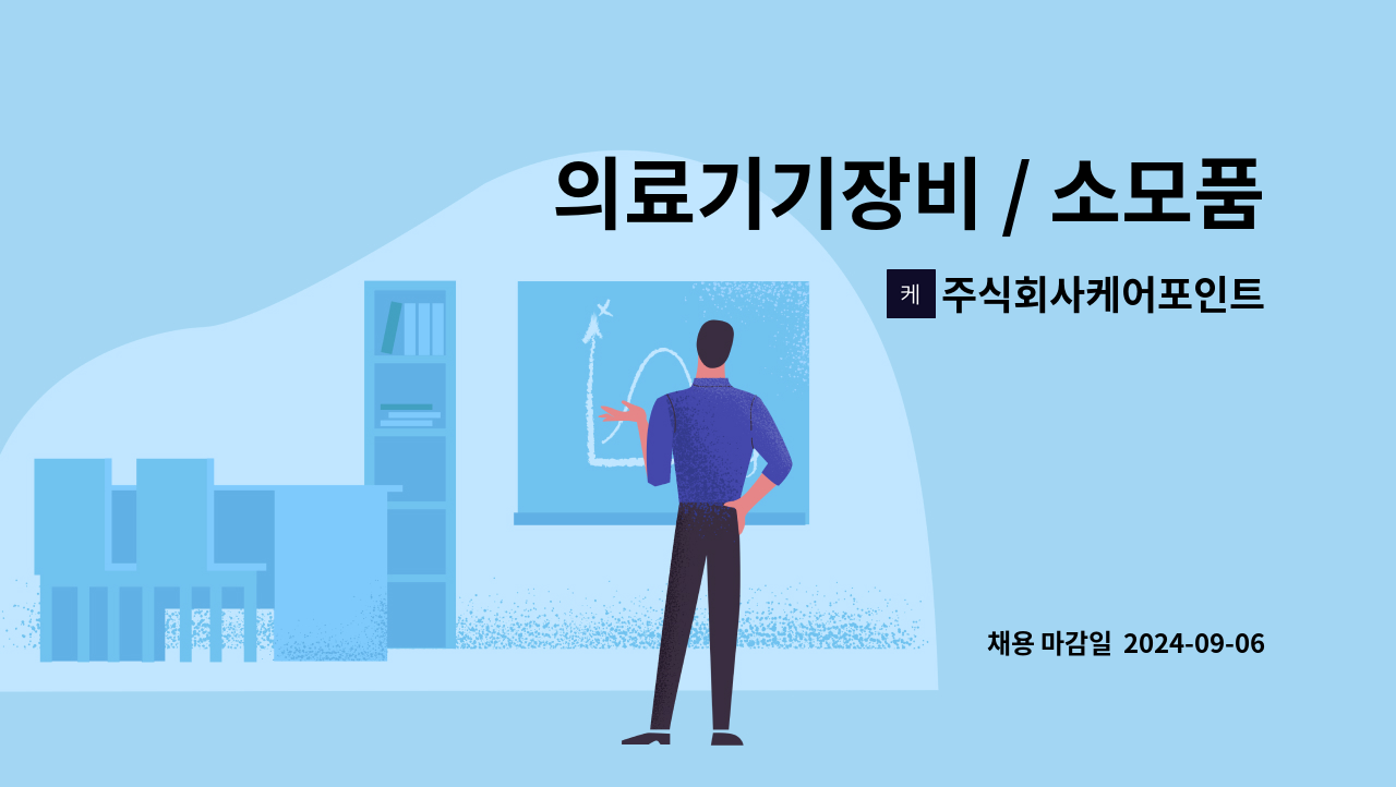 주식회사케어포인트 : 의료기기장비 / 소모품 영업 및 납품 관리 | 더팀스 의료기기장비 / 소모품  영업 및 납품 관리 by 주식회사케어포인트