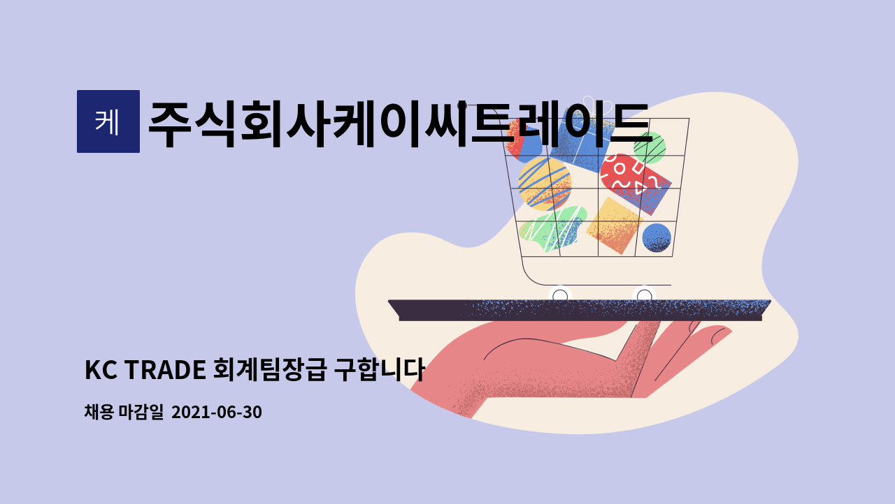 주식회사케이씨트레이드 : KC TRADE 회계팀장급 구합니다 | 더팀스 KC TRADE 회계팀장급 구합니다 by 주식회사케이씨트레이드