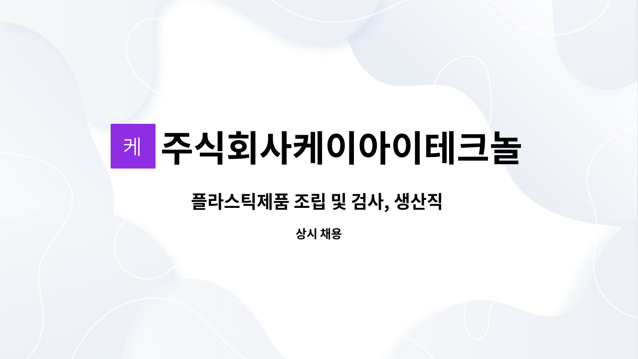 주식회사케이아이테크놀로지 : 플라스틱제품 조립 및 검사, 생산직... 조립 및 검사, 생산직 사원 모집합니다. by 주식회사케이아이테크놀로지