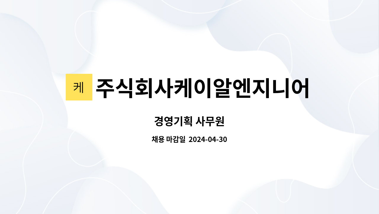 주식회사케이알엔지니어링 : 경영기획 사무원 | 더팀스 경영기획 사무원 by 주식회사케이알엔지니어링