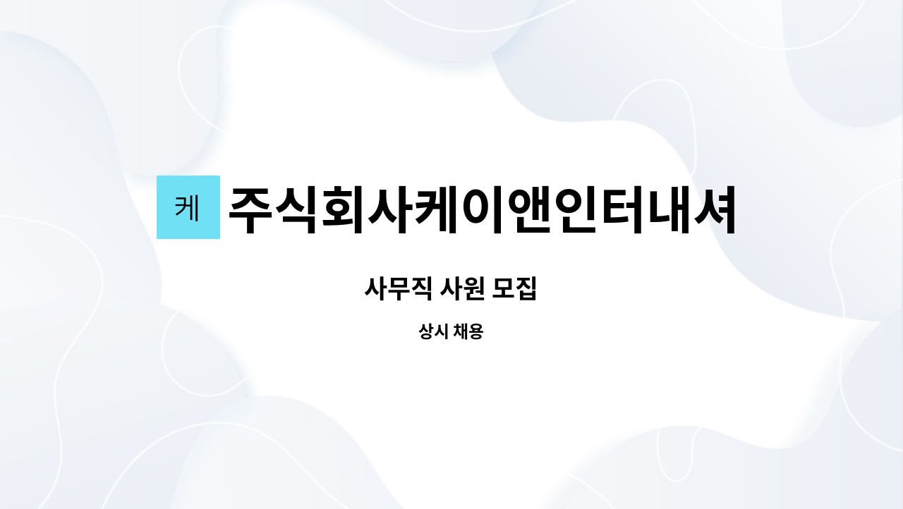 주식회사케이앤인터내셔널 : 사무직 사원 모집 | 더팀스 사무직 사원 모집 by 주식회사케이앤인터내셔널